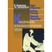 Классические психоаналитические труды. К.Абрахам, Э.Гловер