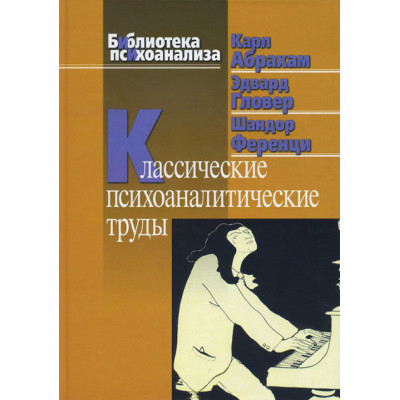 Классические психоаналитические труды. К.Абрахам, Э.Гловер