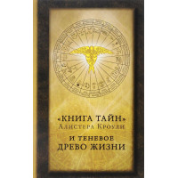 Книга тайн и теневое Древо Жизни. Кроули А.