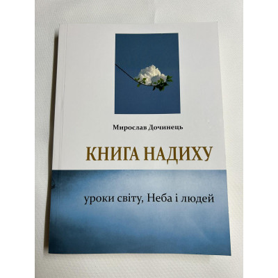 Книга вдохновения. Мирослав Дочинец