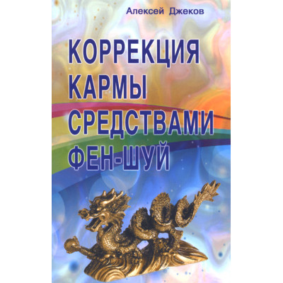 Коррекция кармы средствами фен-шуй. Джеков А.