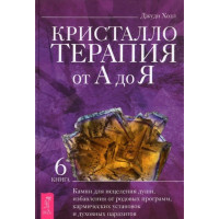 Кристаллотерапия от А до Я. Книга 6. Камни для исцеления души, избавления от родовых программ, кармических установок и духовных паразитов. Х
