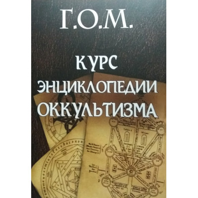Курс энциклопедии оккультизма. Г.О. Мебес