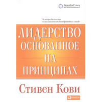 Лідерство засноване на принципах. Кові С.