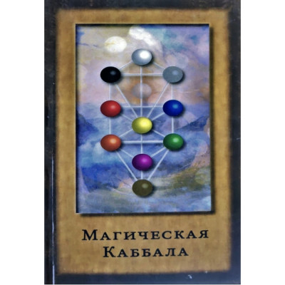 Магическая Каббала. Джон Бонер