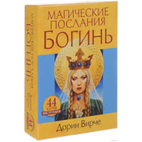 Карты Оракул Магические Послания Богинь. Дорин Вирче
