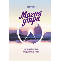 Магия утра. Как первый час дня определяет ваш успех. Элрод Х.