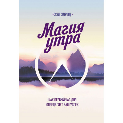 Магия утра. Как первый час дня определяет ваш успех. Элрод Х.