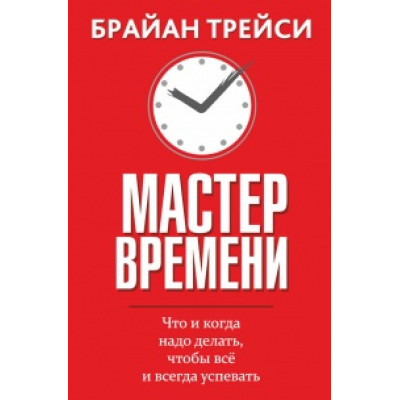 Мастер времени. Трейси Б.