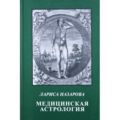 Медицинская астрология.  Назарова Л.