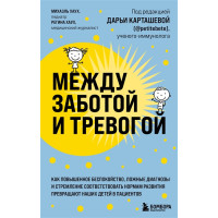 Между заботой и тревогой. Как повышенное беспокойство, ложные диагнозы и стремление соответствовать нормам развития превращают наших дет