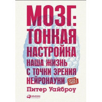 Мозок. Тонка настройка. Наше життя з погляду нейронауки. Уайброу П.