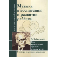 Музыка в воспитании и развитии ребенка. Роль музыкальной культуры в жизни детей. Кабалевский Д.