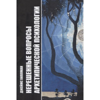 Нерешенные вопросы Архетипической психологии. Хиллман Д.