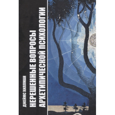 Нерешенные вопросы Архетипической психологии. Хиллман Д.