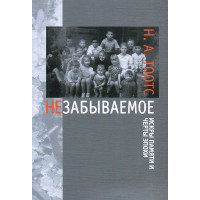 Незабываемое
