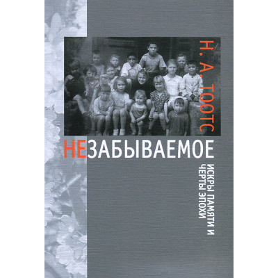 Незабываемое