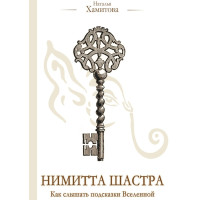 Нимитта Шастра. Как слышать подсказки Вселенной. Хамитова Н.
