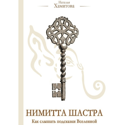 Нимитта Шастра. Как слышать подсказки Вселенной. Хамитова Н.