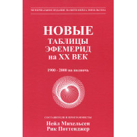 Новые таблицы эфемерид на XX век  Михельсен Н.