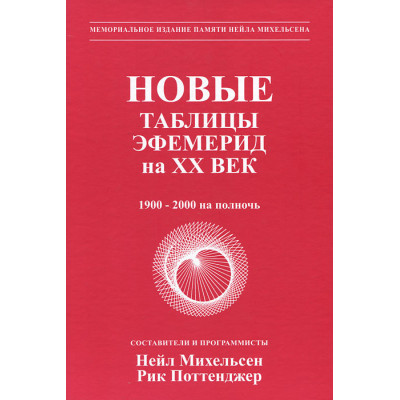 Новые таблицы эфемерид на XX век  Михельсен Н.