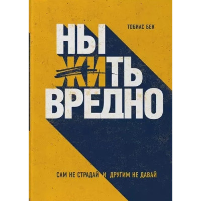 Нити шкідливо. Сам не страждай та іншим не давай. Бек Т.