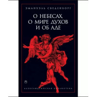О небесах, о мире духов и об аде. Эммануил Сведенборг
