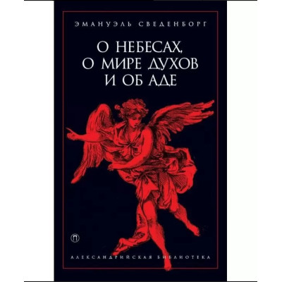 О небесах, о мире духов и об аде. Эммануил Сведенборг