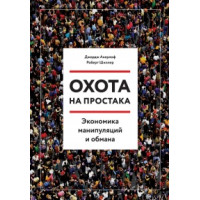 Охота на простака. Экономика манипуляций и обмана. Акерлоф Дж. А., Шиллер Р. Дж.