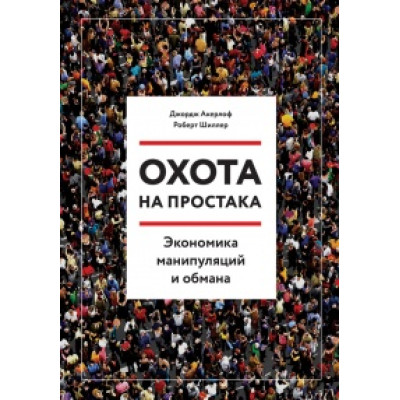 Полювання на простака. Економіка маніпуляцій і обману. Акерлоф Дж. А., Шиллер Р. Дж.