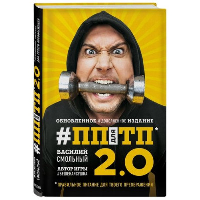 ПП для ТП 2.0. Правильное питание для твоего преображения. Смольный В.С