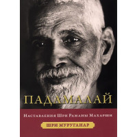 Падамалай. Наставления Раманы Махарши. Шри Мураганар