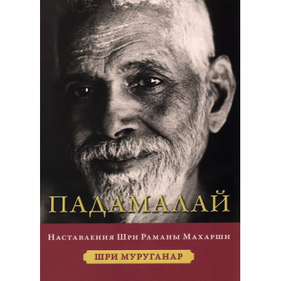 Падамалай. Наставления Раманы Махарши. Шри Мураганар