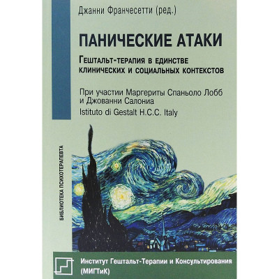 Панические атаки. Стратегии лечения. Франчесетти Дж.