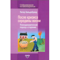 После кризиса середины жизни: Психодинамический подход к старению Хильдебранд П.