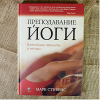 Преподавание йоги: Важнейшие принципы и методы Стивенс
