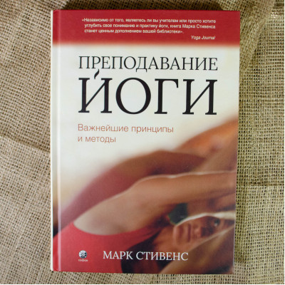 Преподавание йоги: Важнейшие принципы и методы Стивенс
