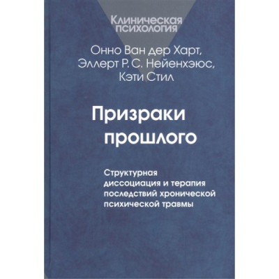 Призраки прошлого: Структурная диссоциация. Ван дер Харт
