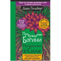 Пробуждение богини. Путешествие к Силе. Дара Голдберг