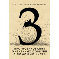 Прогнозирование жизненных событий с помощью чисел Александров А.