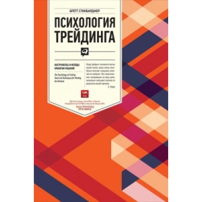Психология трейдинга. Инструменты и методы принятия решений. Стинбарджер Б.