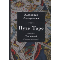 Путь Таро. Том второй (продвинутый уровень)  Ходоровский А.