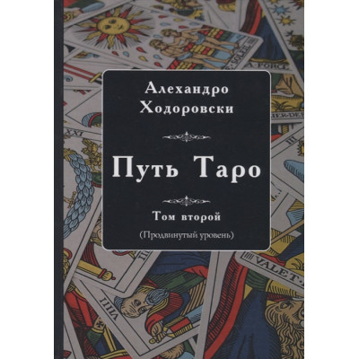 Путь Таро. Том второй (продвинутый уровень)  Ходоровский А.