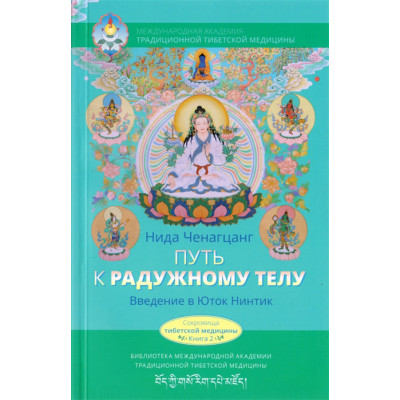 Путь к радужному телу. Введение в Юток Нинтик. Ченагцанг Нида
