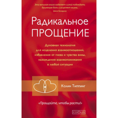 Радикальное Прощение. Духовная технология для исцеления взаимоотношений, избавления от гнева и чувства вины, нахождения взаимопонимания 