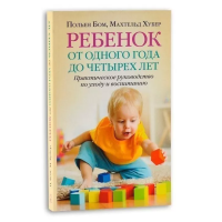 Ребенок от одного года до четырех лет. Бом П.