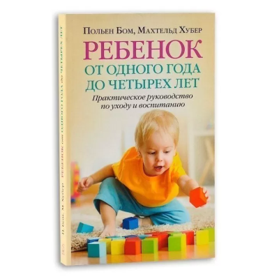 Ребенок от одного года до четырех лет. Бом П.