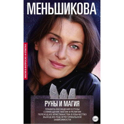 Руны и магия. Правила вхождения в руны. Совмещение магии и религии. Переход из христианства в язычество. Выход из-под эгрегориальной зависи