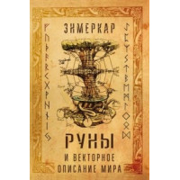 Руни та векторний опис світу Енмеркар