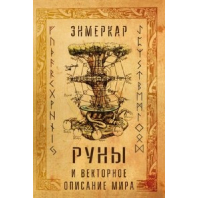 Руны и векторное описание мира Энмеркар
